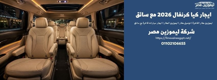 المقصورة الداخلية لسيارة كيا كرنفال VIP مع سائق في مصر