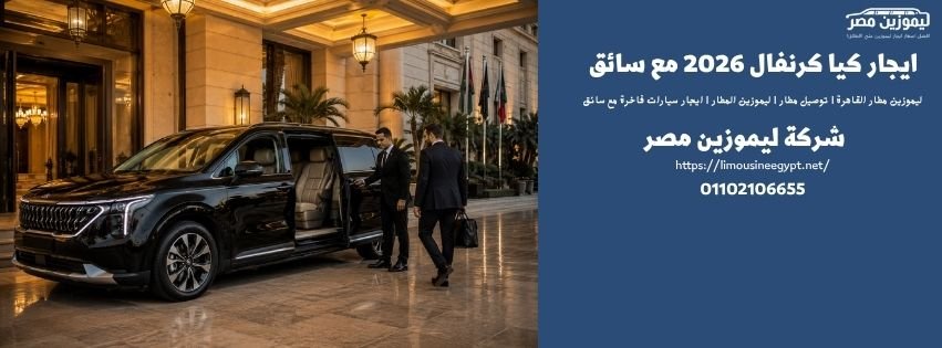سيارة كيا كرنفال أمام فندق فاخر في القاهرة
