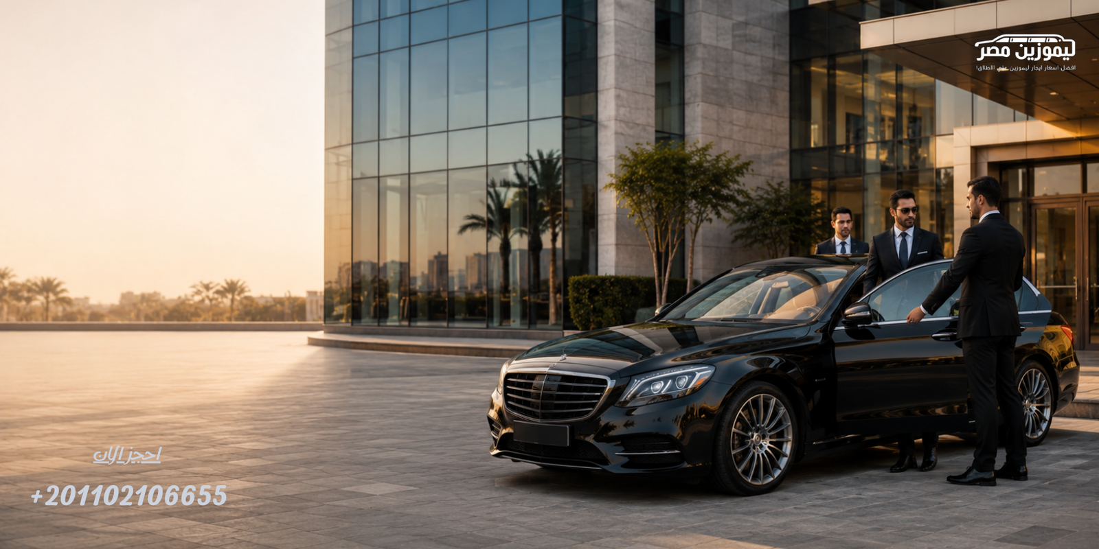 خدمة ايجار سيارات مع سائق للشركات في القاهرة بسيارة مرسيدس E-Class وسائق محترف.