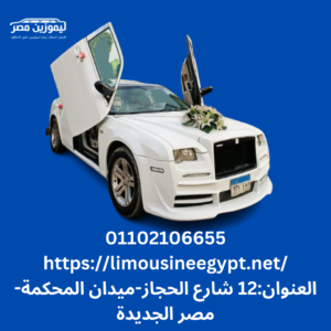 ايجار سيارات زفاف اقتصاديه