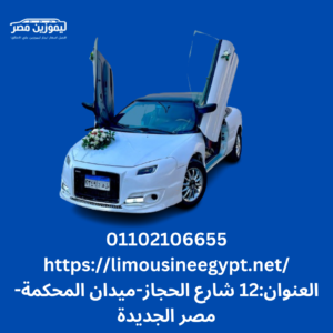 ايجار سيارات زفاف اقتصاديه