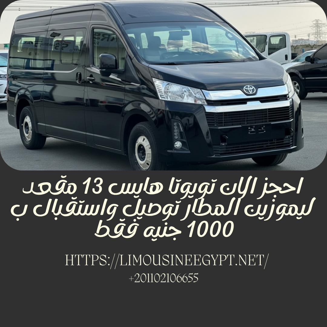 ايجار ليموزين للمتحف المصري