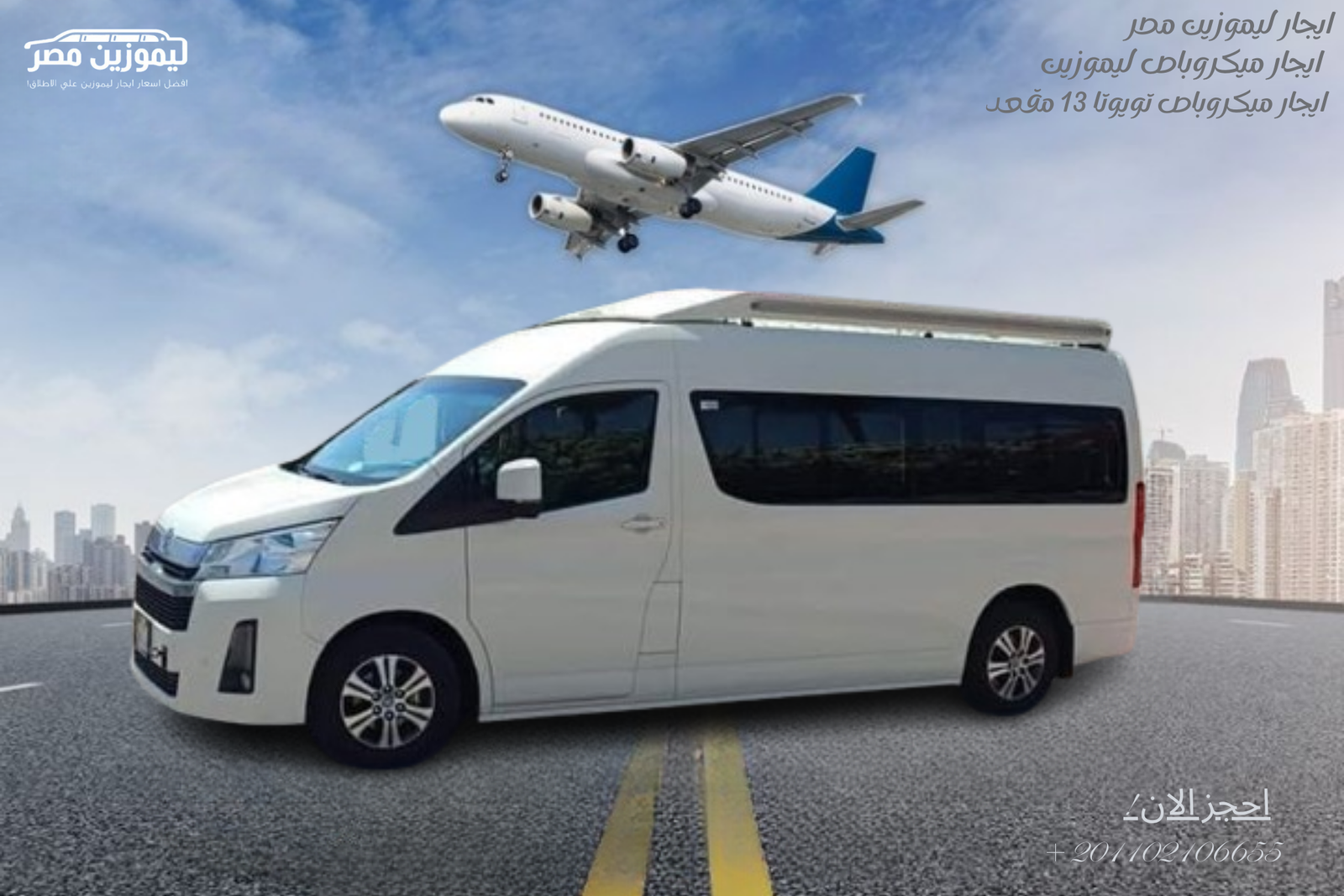 ايجار ميكروباص ليموزين سياحي 