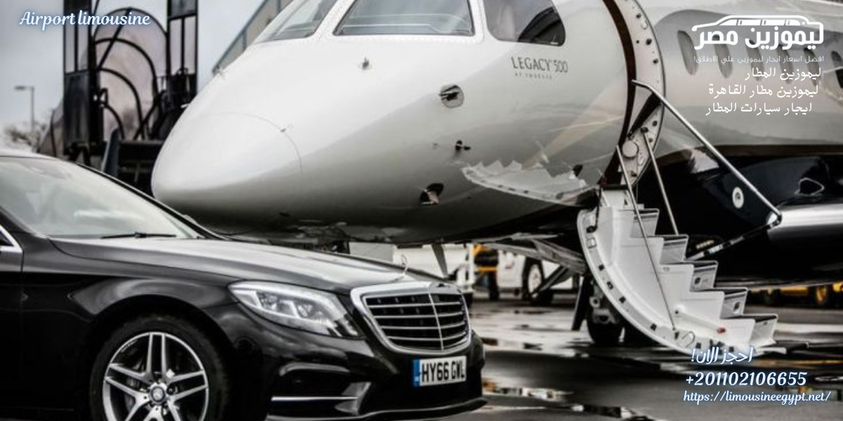 خدمة ليموزين مطار القاهرة