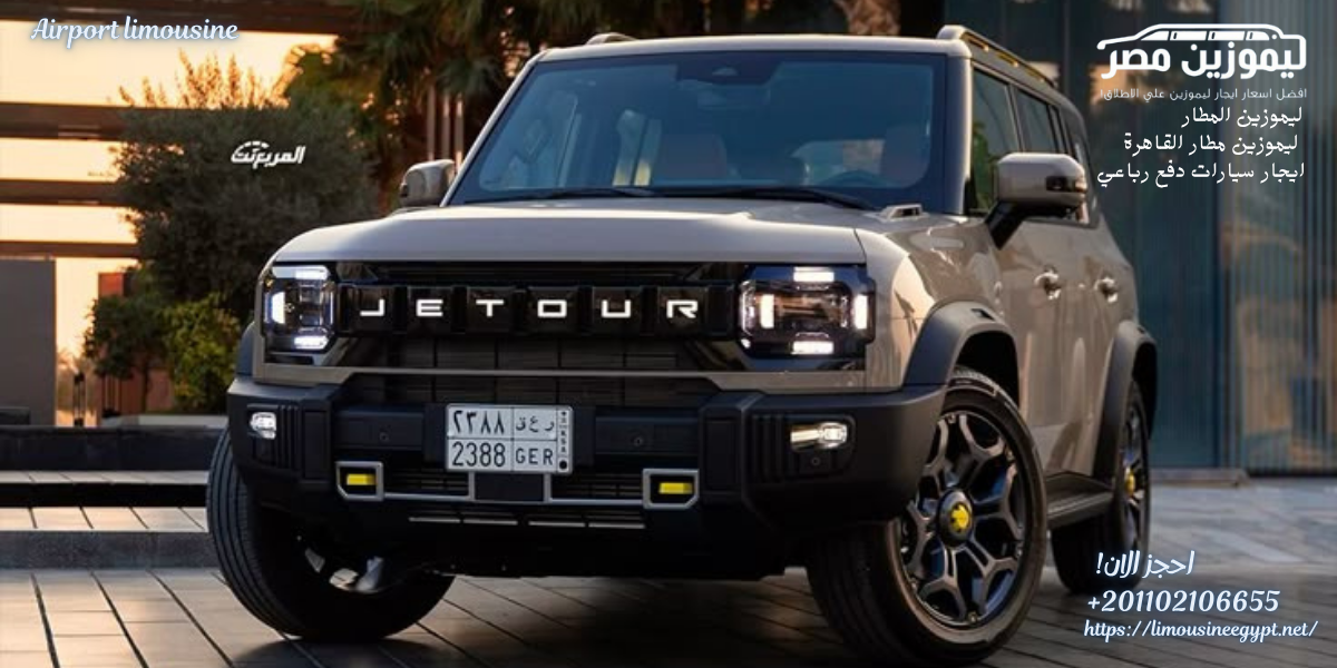 ايجار ليموزين دفع رباعي