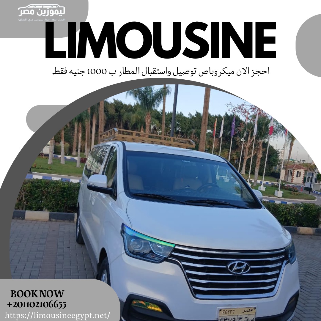 ايجار ليموزين ميكروباص المطار