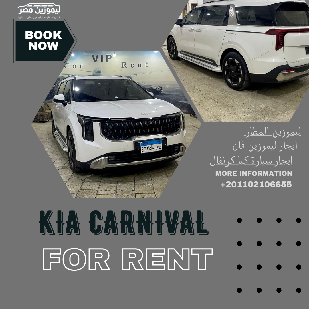 تاجير سيارة كيا كرنفال