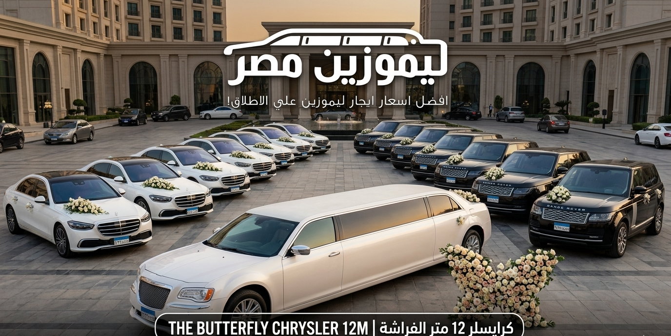 سيارات زفاف للايجار في التجمع 