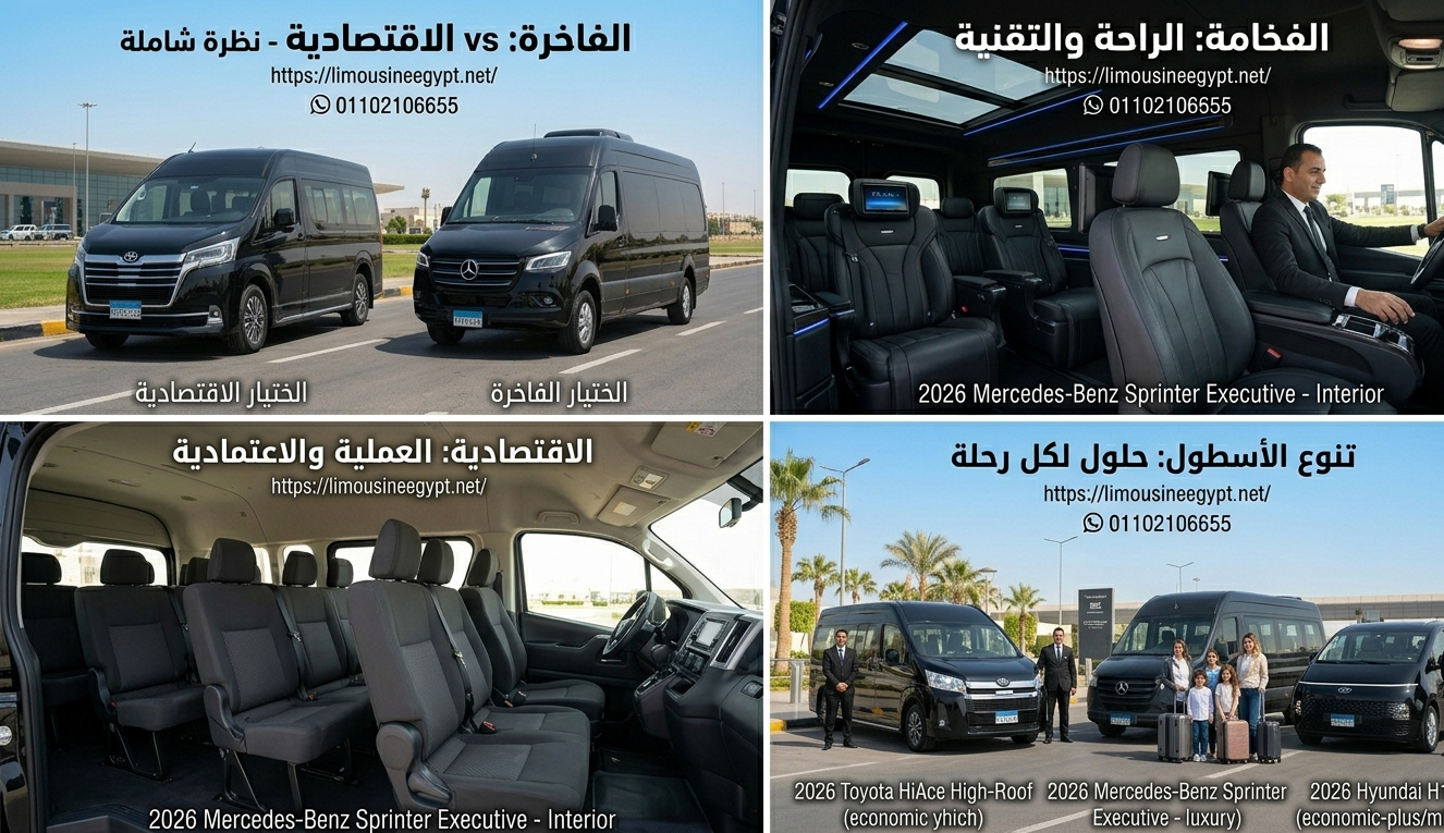 سيارة مرسيدس V-Class وميكروباص سياحي لرحلات المجموعات، احجز ليموزين مطار القاهرة من ليموزين مصر