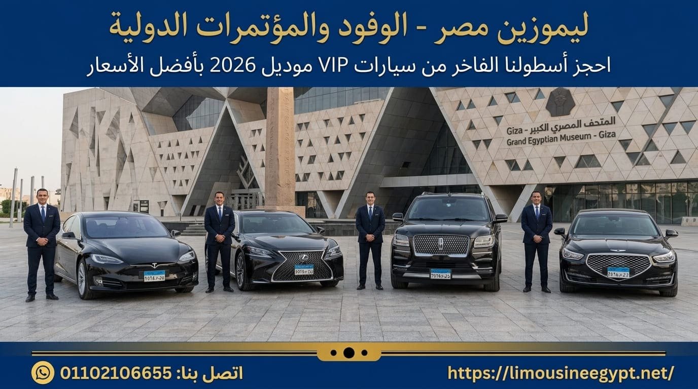 اسطول ايجار سيارات VIP تسلا وبنتلي موديل 2026 مع سائق في المتحف المصري الكبير.