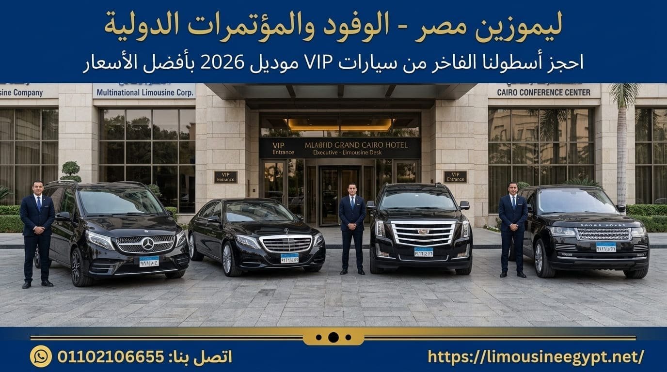 خدمة ايجار سيارات VIP مرسيدس موديل 2026 مع سائق في القاهرة أمام الفندق.