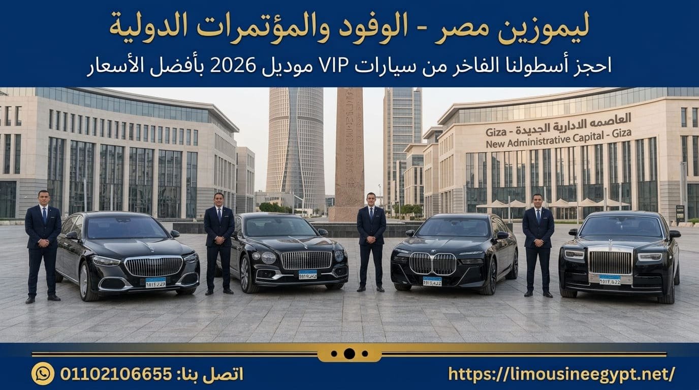 عروض ايجار سيارات VIP رولز رويس ومايباخ موديل 2026 مع سائق في العاصمة الإدارية.